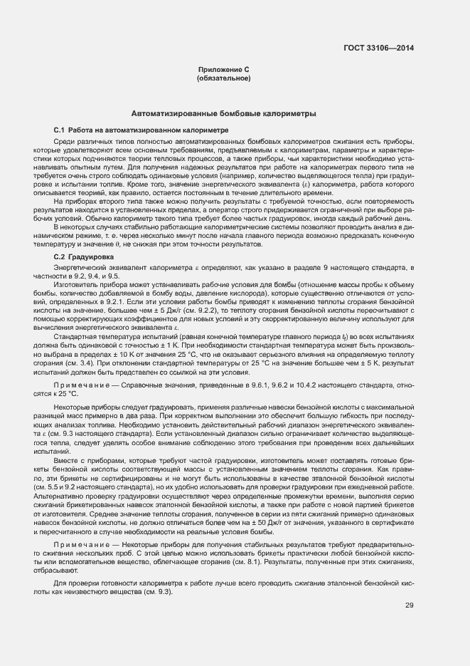 Страница 33 ГОСТ 33106-2014