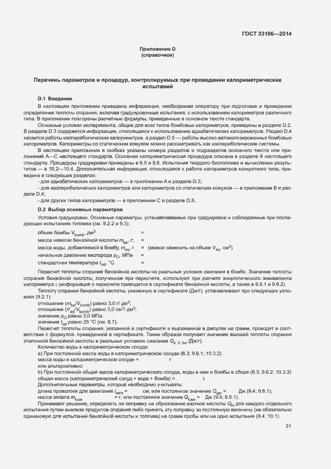 Страница 35 ГОСТ 33106-2014