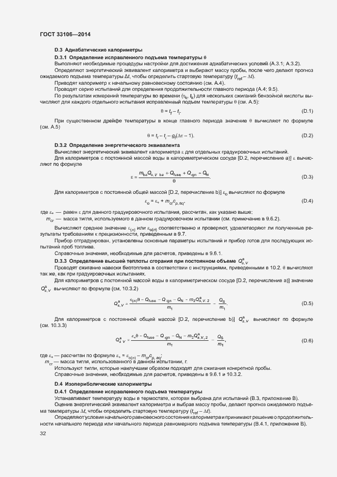 Страница 36 ГОСТ 33106-2014