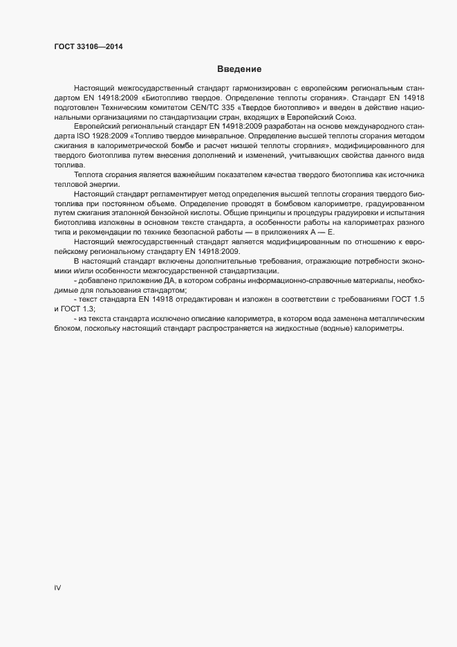 Страница 4 ГОСТ 33106-2014