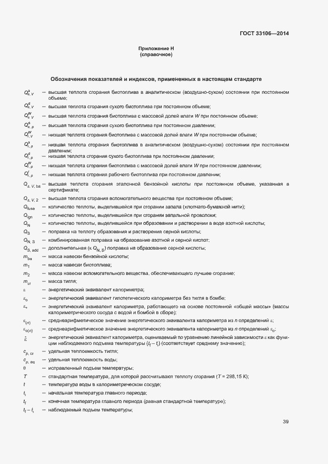 Страница 43 ГОСТ 33106-2014