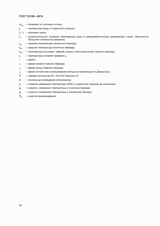 Страница 44 ГОСТ 33106-2014