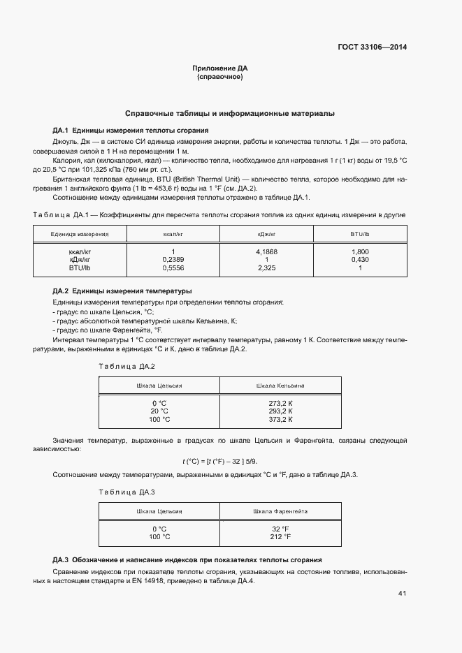 Страница 45 ГОСТ 33106-2014