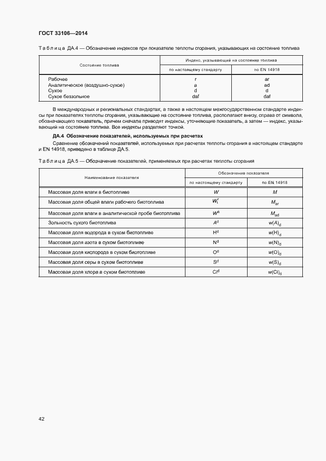 Страница 46 ГОСТ 33106-2014