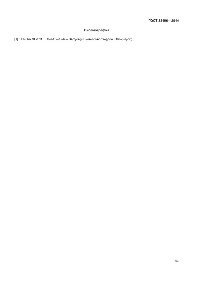 Страница 47 ГОСТ 33106-2014