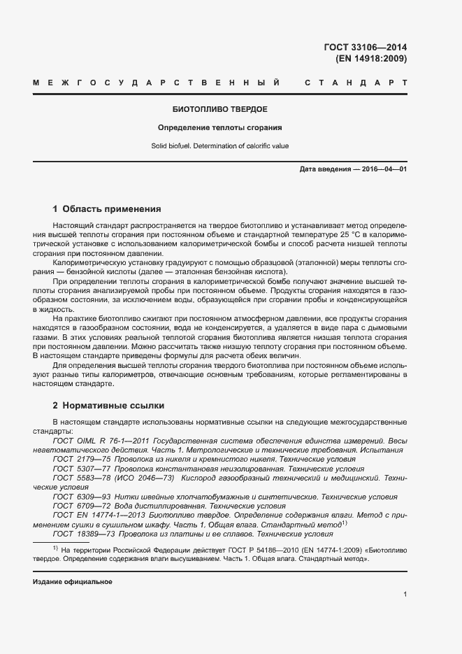 Страница 5 ГОСТ 33106-2014