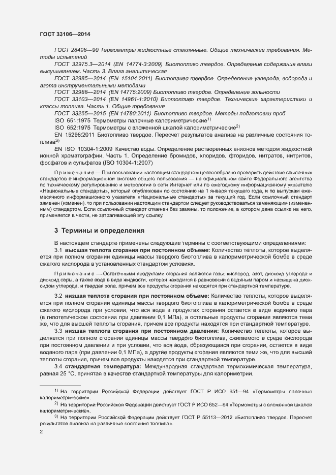 Страница 6 ГОСТ 33106-2014