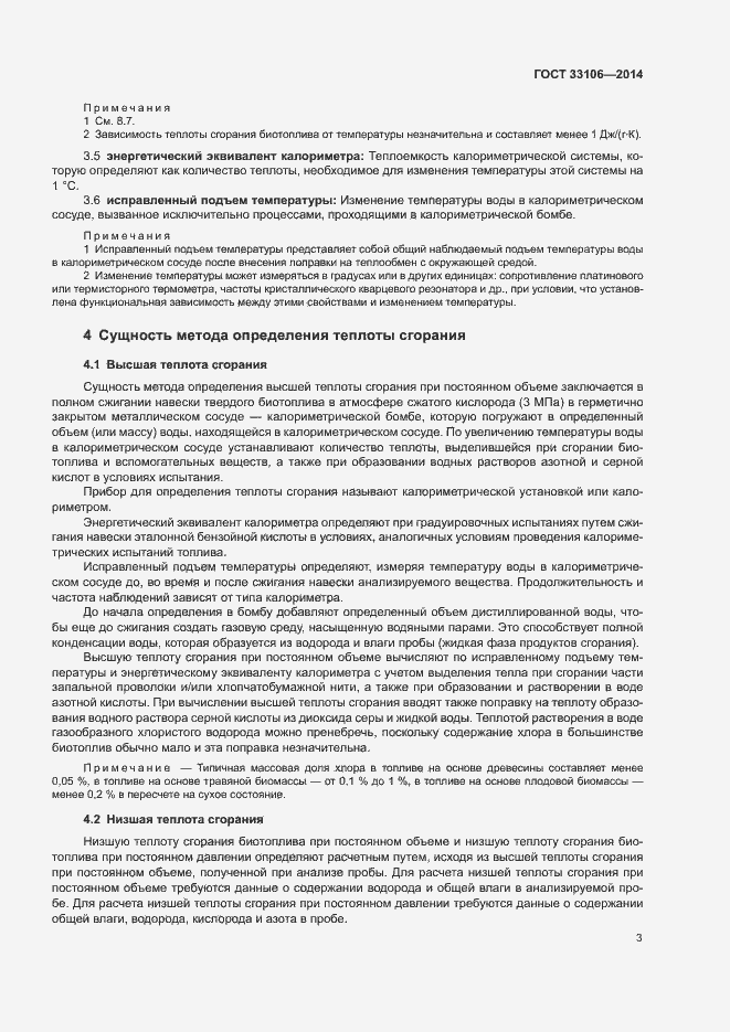 Страница 7 ГОСТ 33106-2014