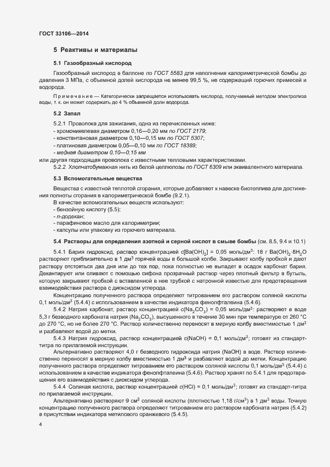 Страница 8 ГОСТ 33106-2014