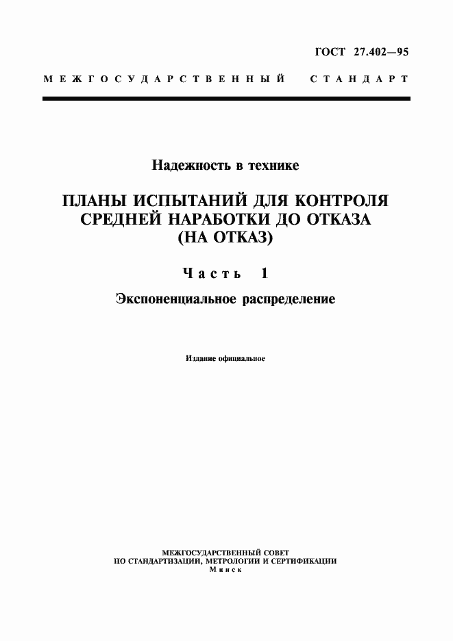 Страница 1 ГОСТ 27.402-95