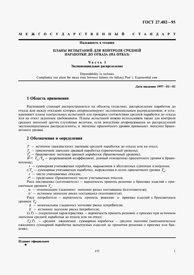 Страница 3 ГОСТ 27.402-95