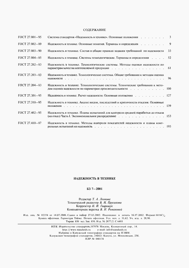 Страница 41 ГОСТ 27.402-95