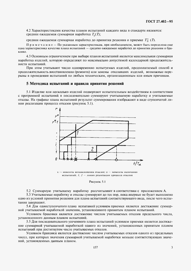 Страница 5 ГОСТ 27.402-95