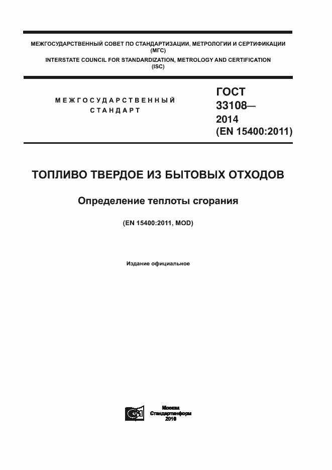 Страница 1 ГОСТ 33108-2014