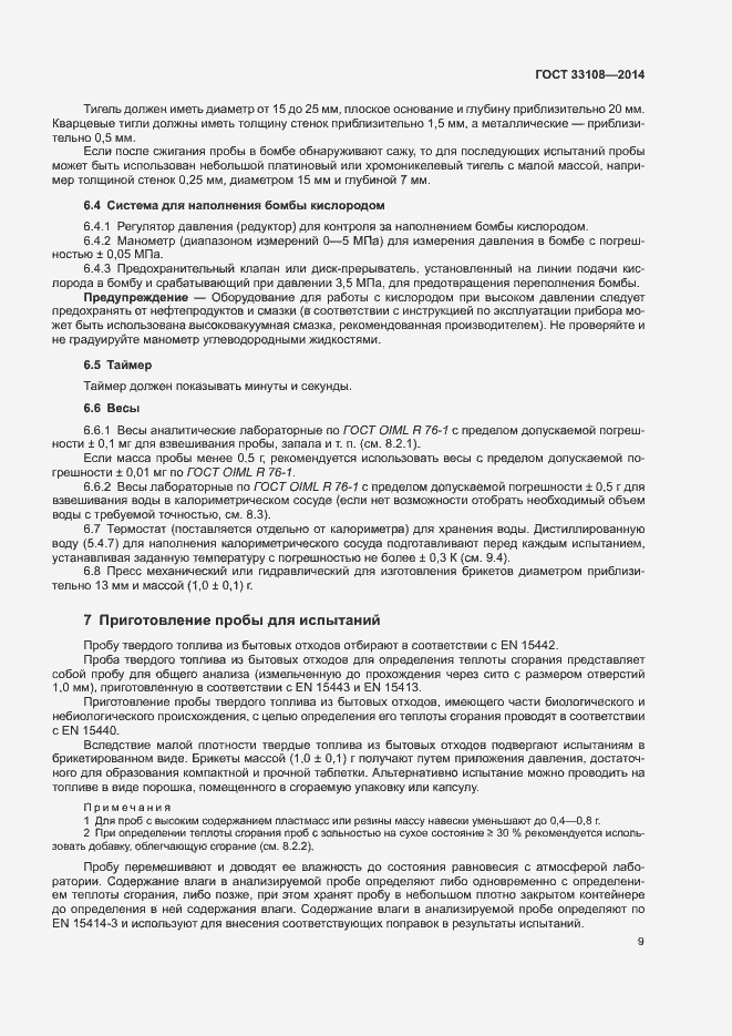 Страница 14 ГОСТ 33108-2014