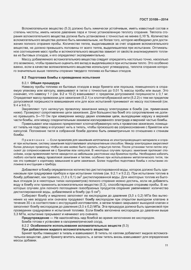 Страница 16 ГОСТ 33108-2014