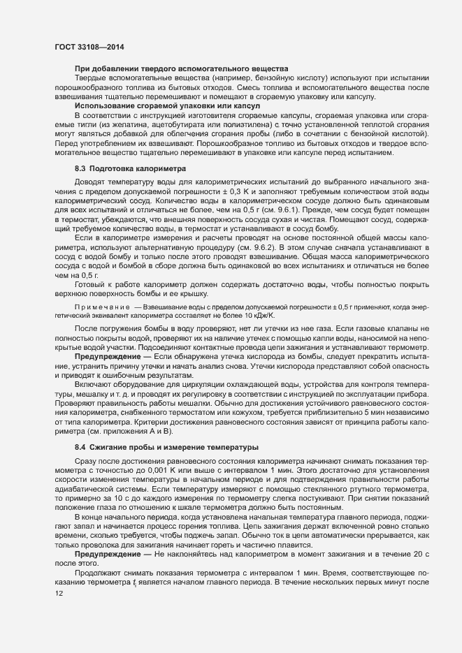 Страница 17 ГОСТ 33108-2014