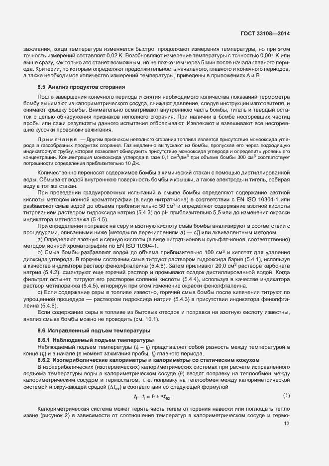 Страница 18 ГОСТ 33108-2014