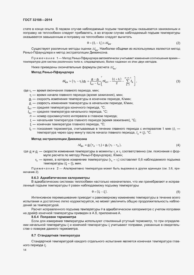 Страница 19 ГОСТ 33108-2014