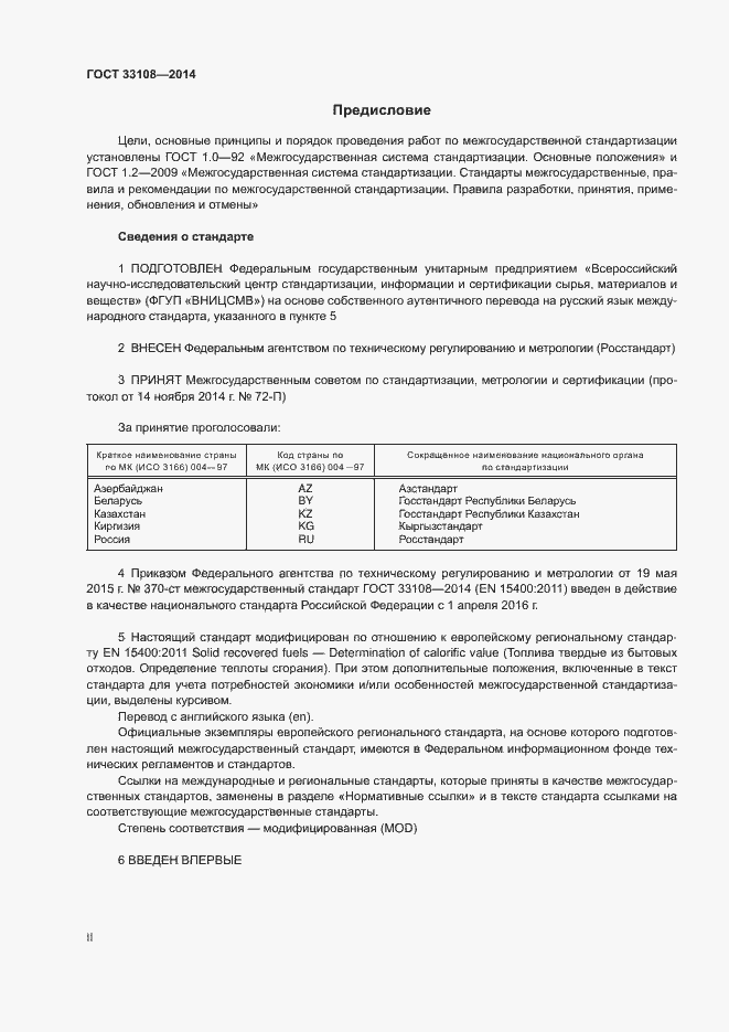 Страница 2 ГОСТ 33108-2014