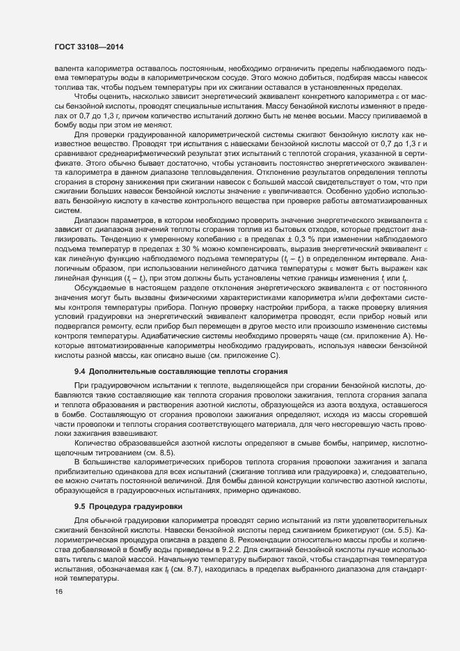 Страница 21 ГОСТ 33108-2014