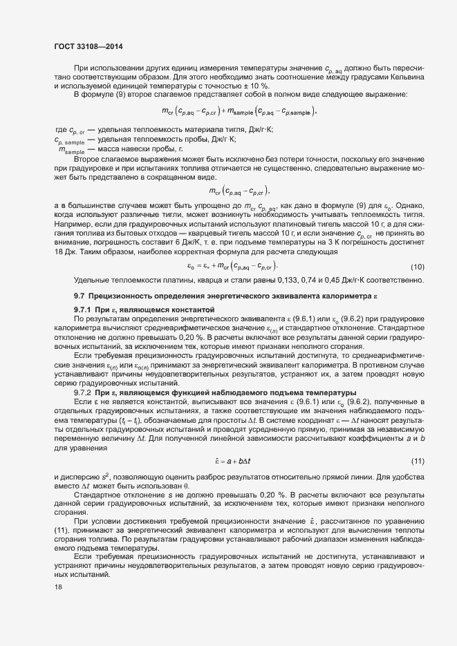 Страница 23 ГОСТ 33108-2014