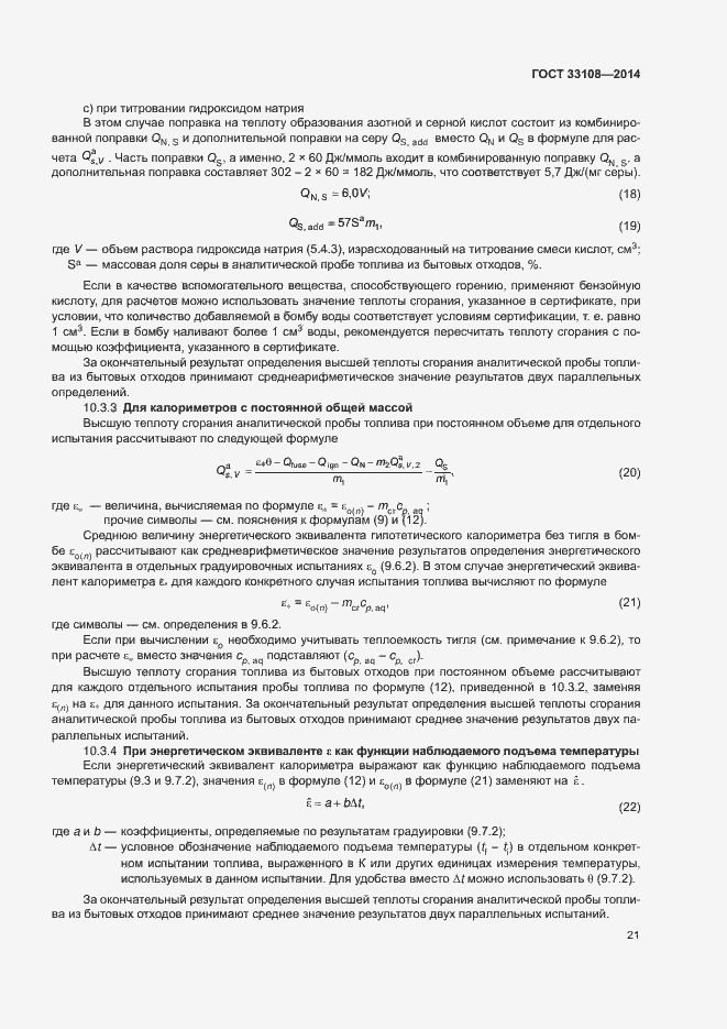 Страница 26 ГОСТ 33108-2014