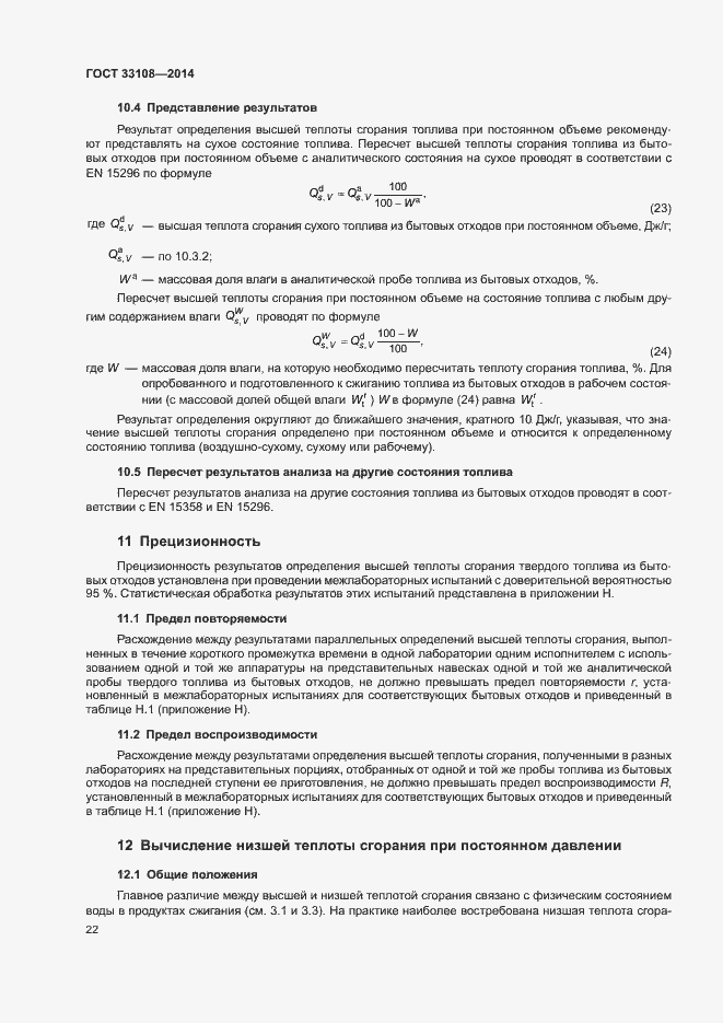 Страница 27 ГОСТ 33108-2014