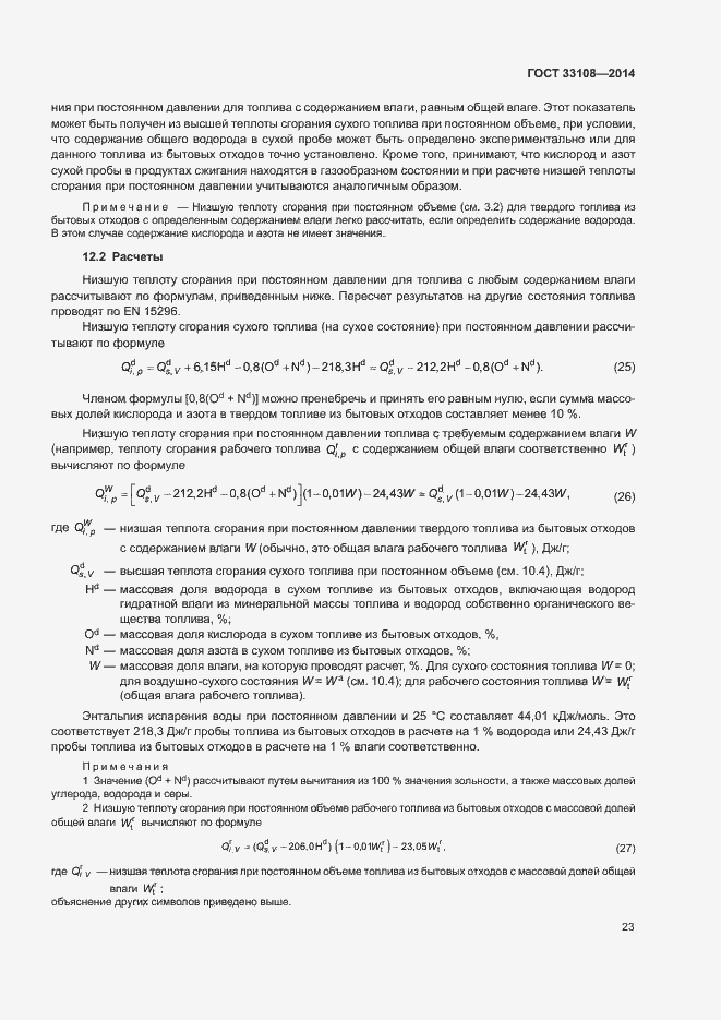 Страница 28 ГОСТ 33108-2014