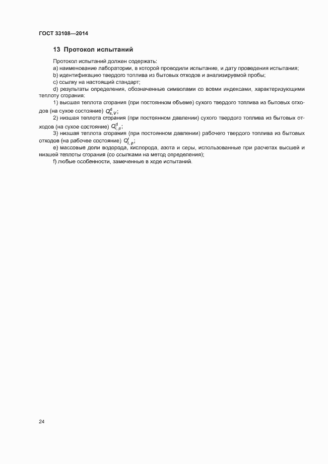 Страница 29 ГОСТ 33108-2014