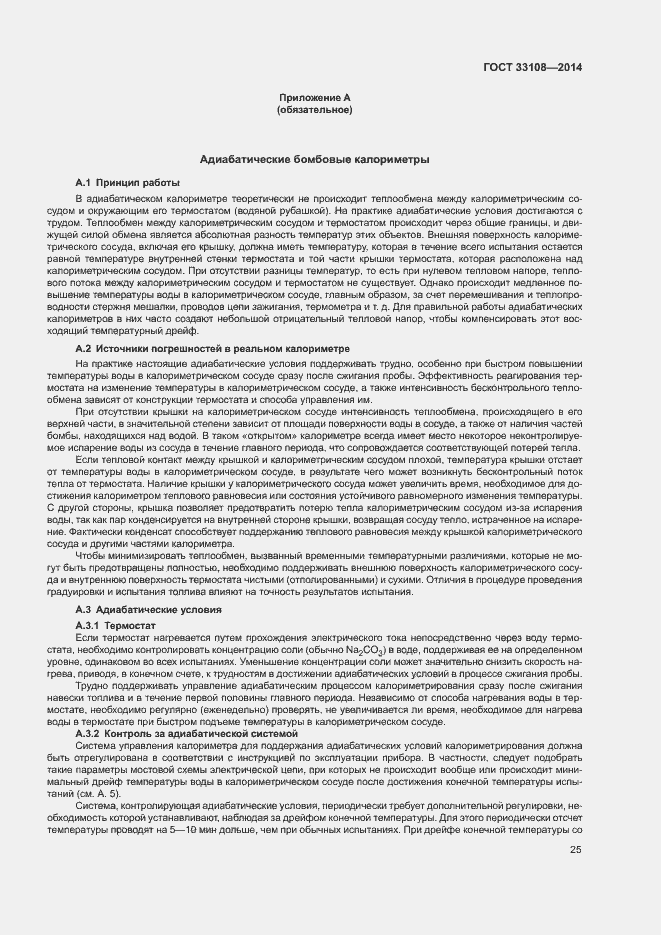 Страница 30 ГОСТ 33108-2014