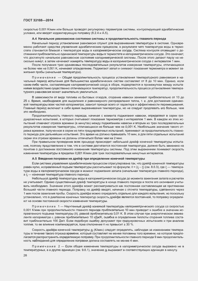 Страница 31 ГОСТ 33108-2014