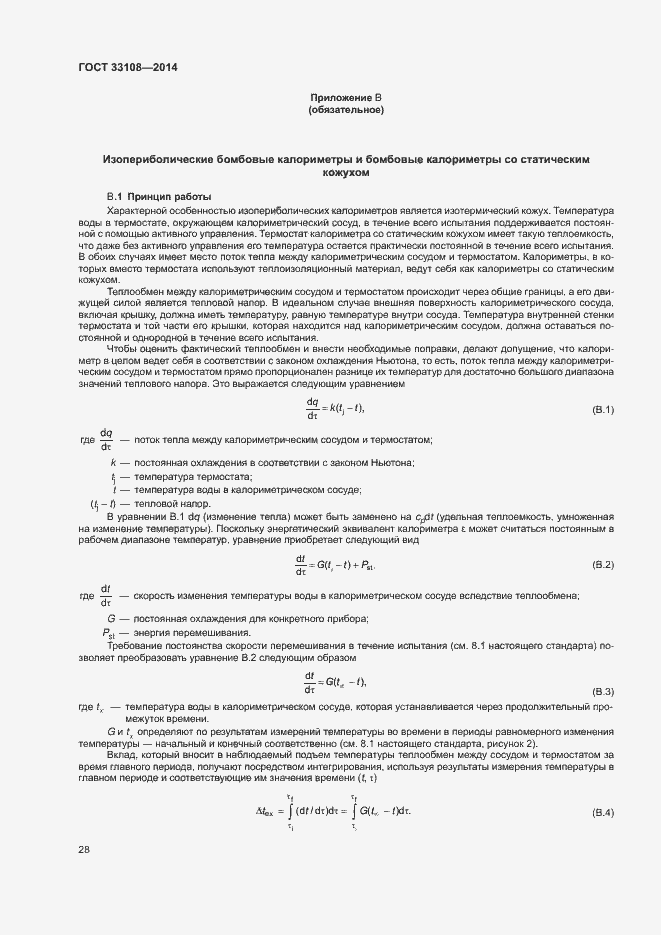 Страница 33 ГОСТ 33108-2014