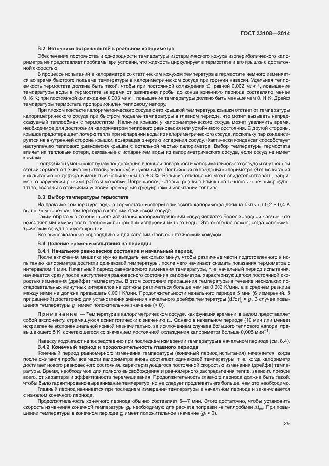 Страница 34 ГОСТ 33108-2014