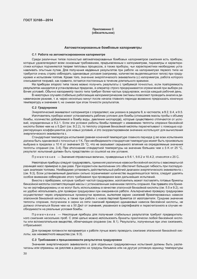 Страница 35 ГОСТ 33108-2014