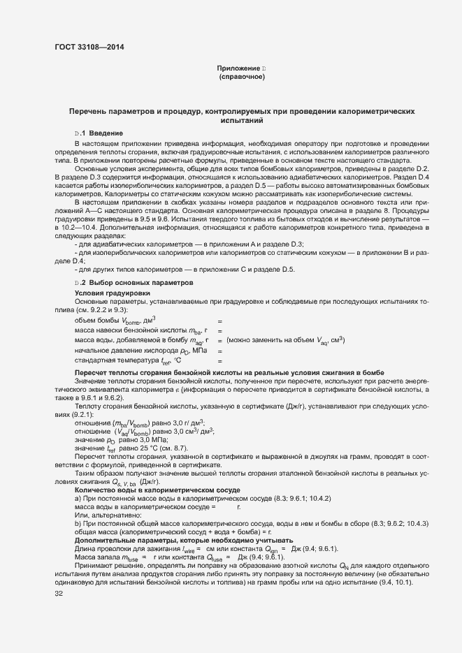 Страница 37 ГОСТ 33108-2014