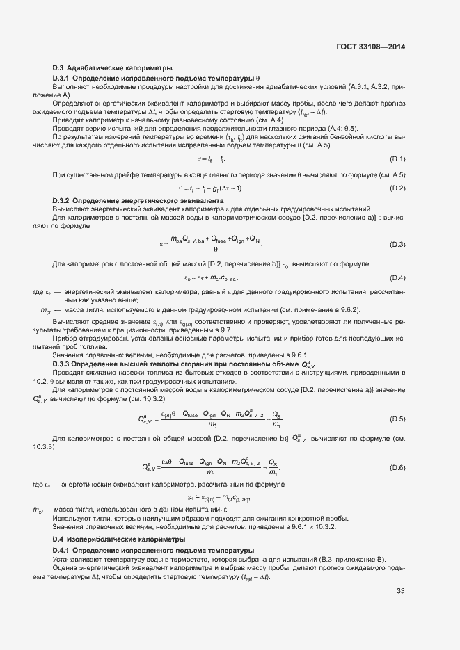 Страница 38 ГОСТ 33108-2014
