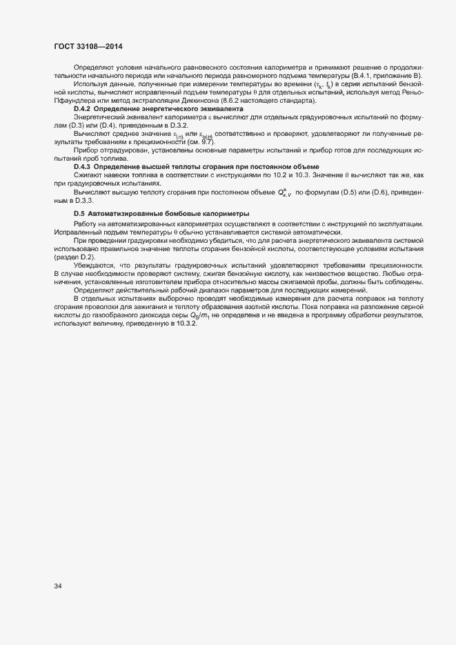 Страница 39 ГОСТ 33108-2014