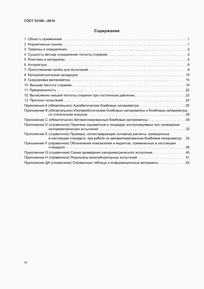 Страница 4 ГОСТ 33108-2014