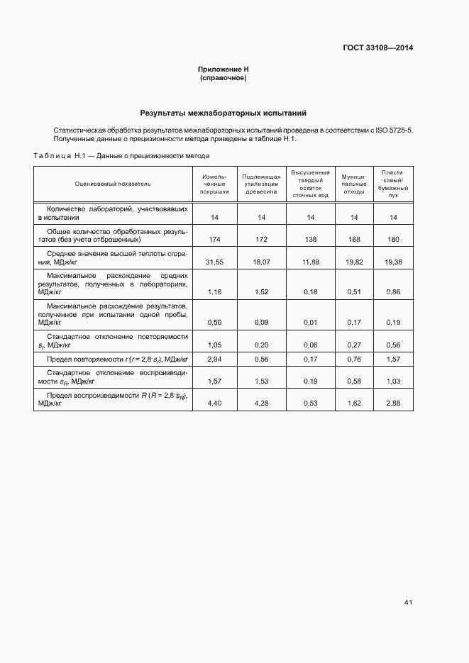 Страница 46 ГОСТ 33108-2014