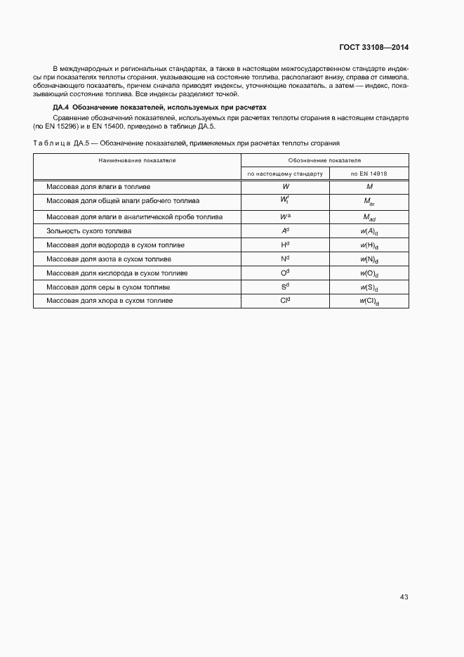 Страница 48 ГОСТ 33108-2014