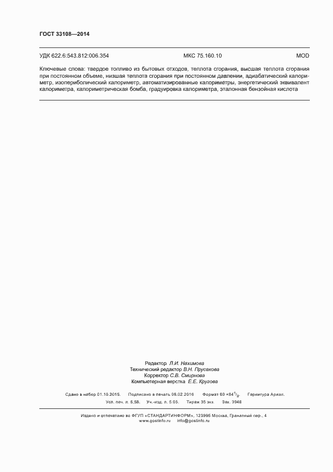 Страница 49 ГОСТ 33108-2014