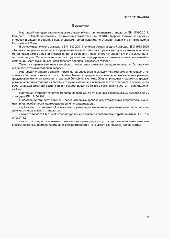 Страница 5 ГОСТ 33108-2014