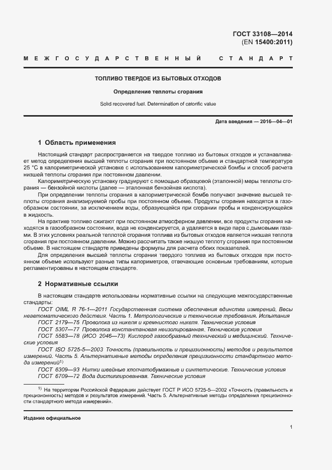 Страница 6 ГОСТ 33108-2014