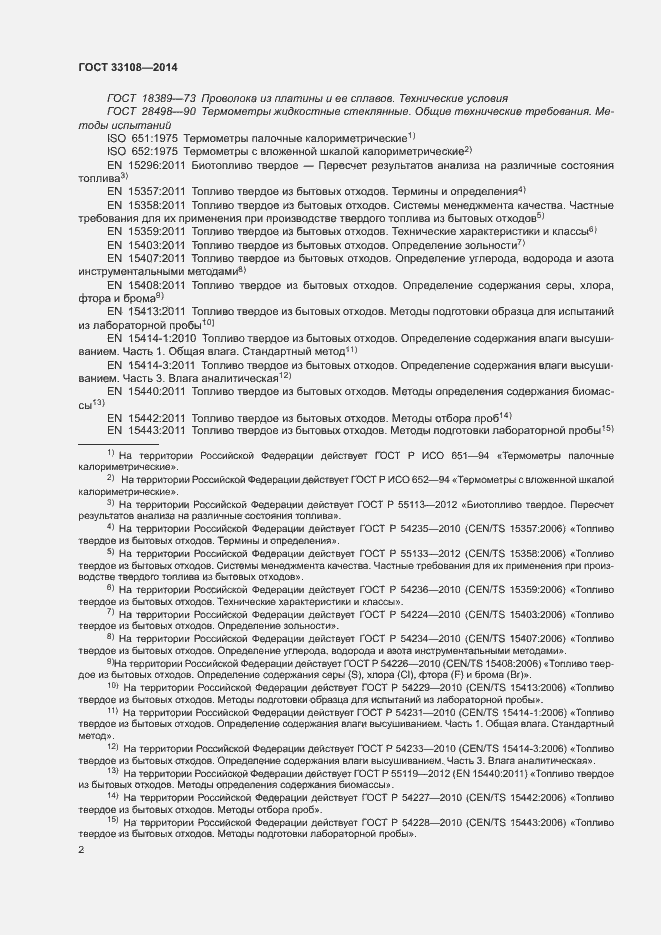 Страница 7 ГОСТ 33108-2014