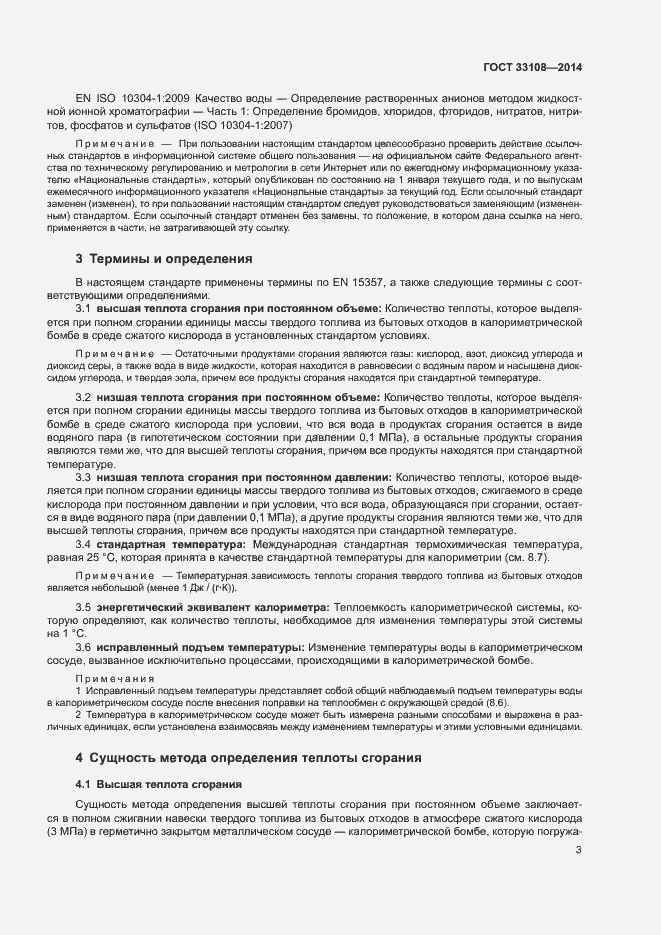 Страница 8 ГОСТ 33108-2014