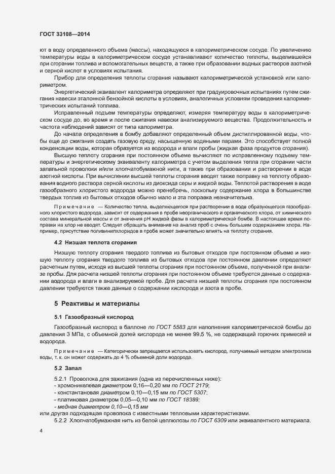 Страница 9 ГОСТ 33108-2014