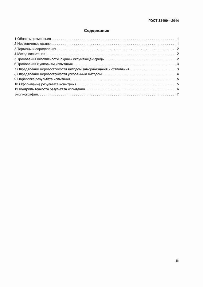 Страница 3 ГОСТ 33109-2014