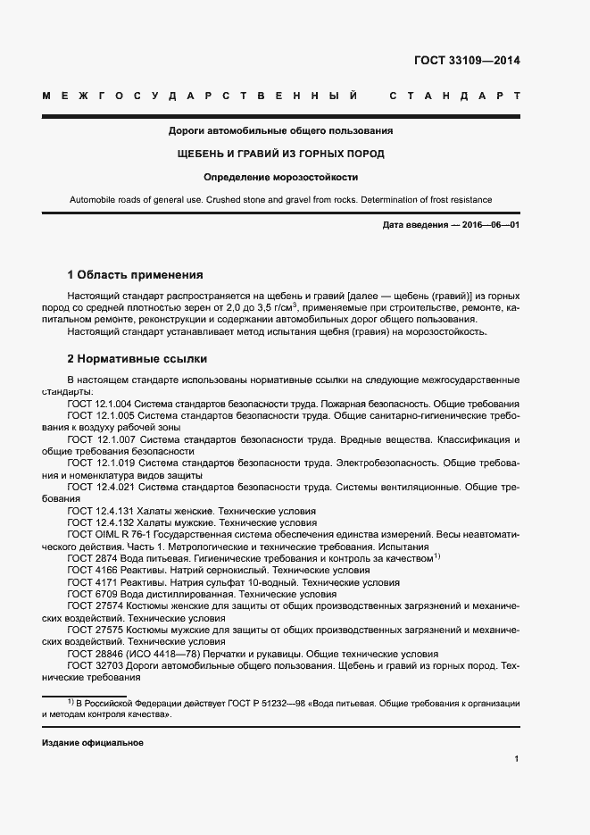 Страница 5 ГОСТ 33109-2014