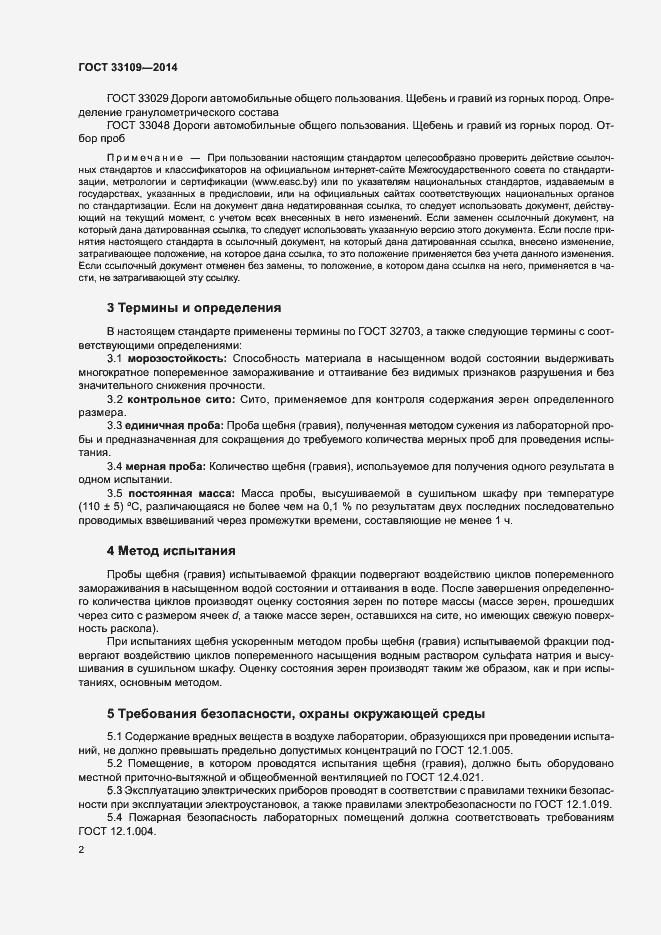 Страница 6 ГОСТ 33109-2014